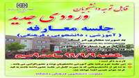 برنامه جلسه معارفه دانشجويان ورودي مهر 99 -  یکشنبه 99/9/9